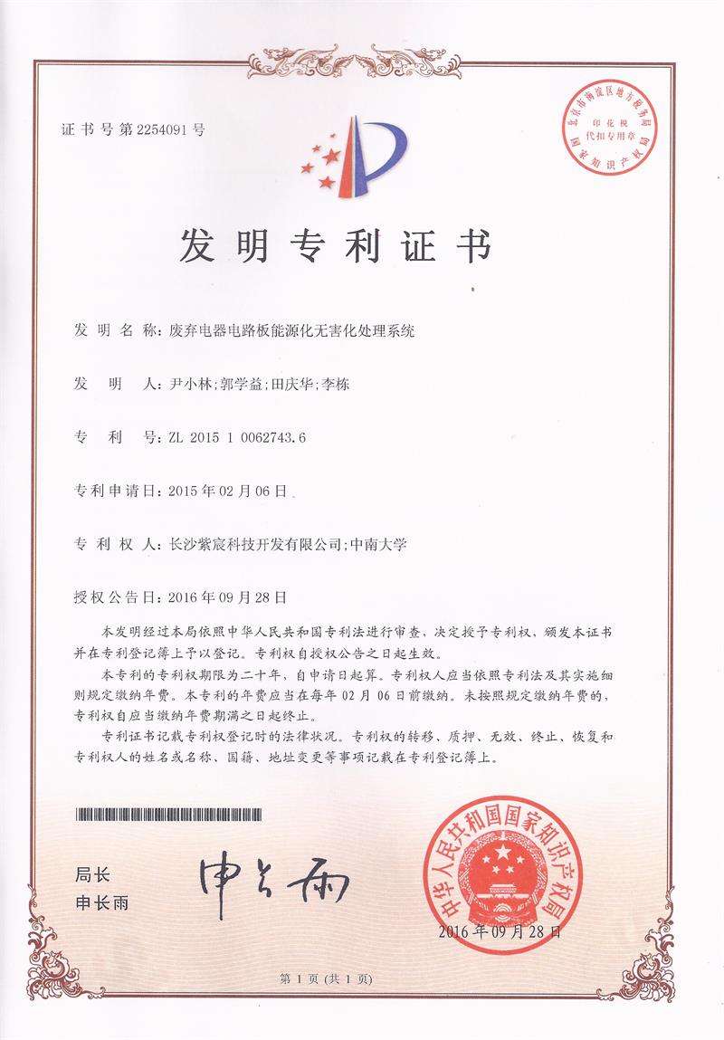 14.2.1-ZL201510062743.6廢棄電(diàn)器(qì)電(diàn)路(lù)闆能(néng)源無害處理(lǐ)系統(1)